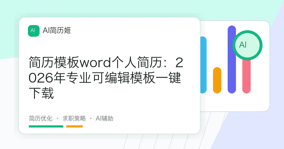 简历模板word个人简历：2026年专业可编辑模板一键下载