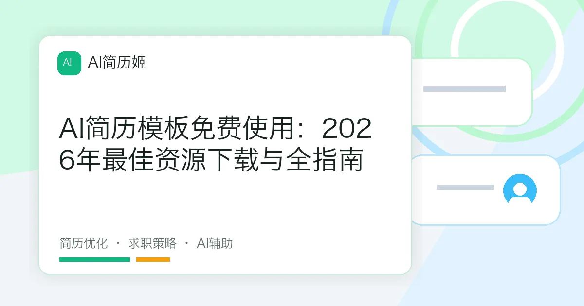 AI简历模板免费使用：2026年最佳资源下载与全指南