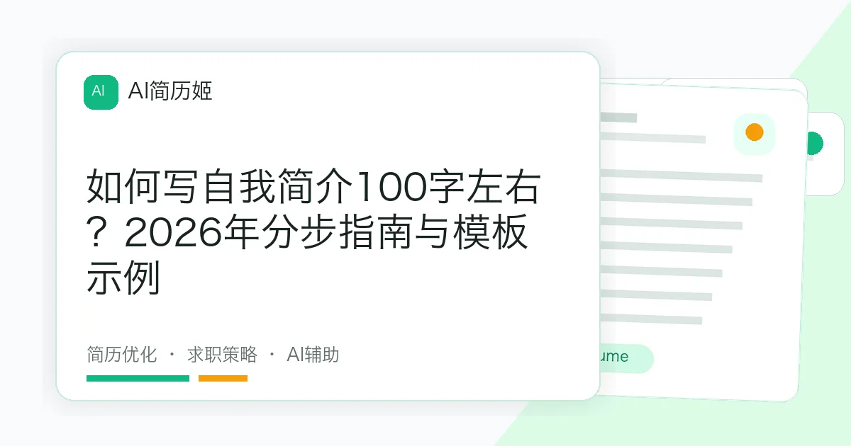 如何写自我简介100字左右？2026年分步指南与模板示例