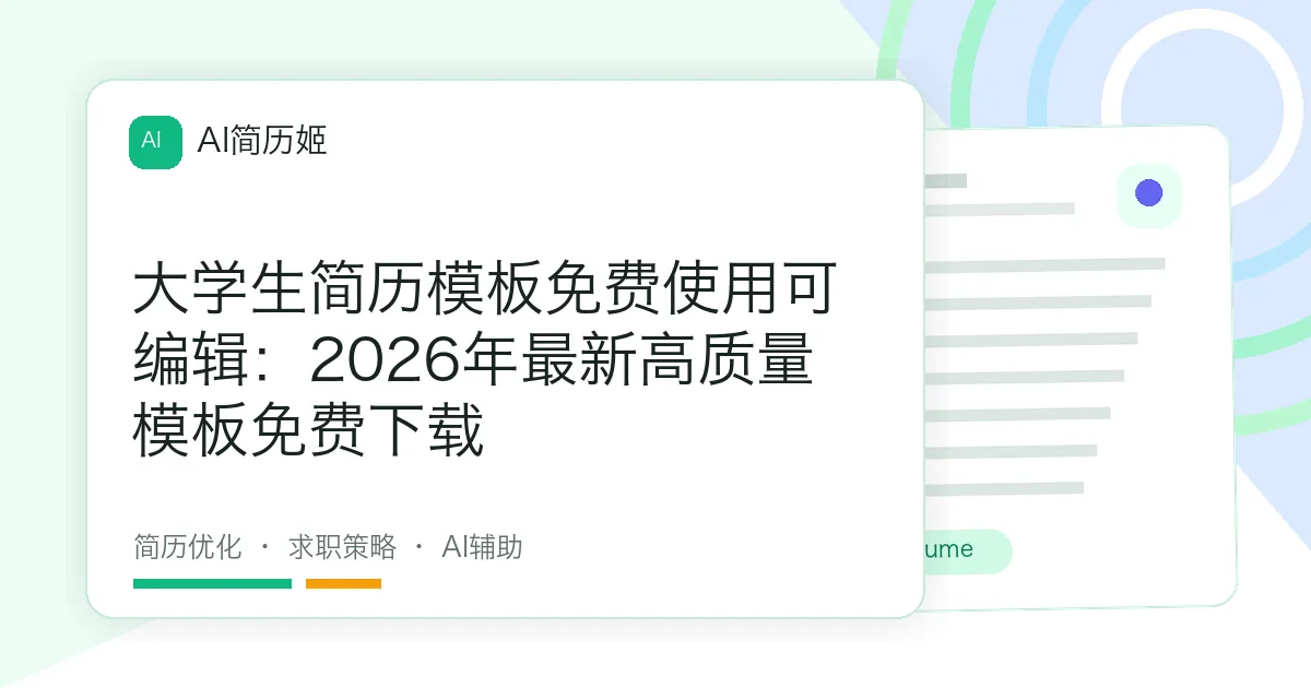 大学生简历模板免费使用可编辑：2026年最新高质量模板免费下载