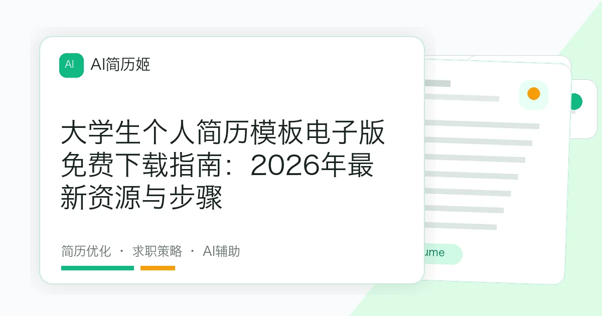 大学生个人简历模板电子版免费下载指南：2026年最新资源与步骤