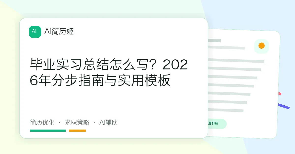毕业实习总结怎么写？2026年分步指南与实用模板