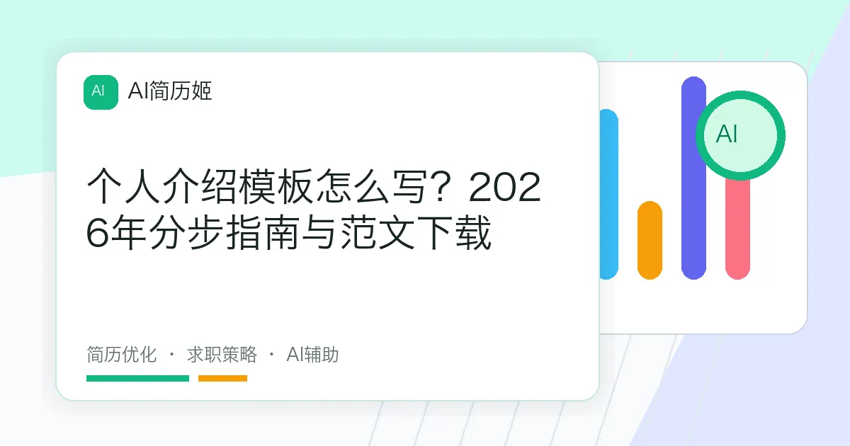 个人介绍模板怎么写？2026年分步指南与范文下载