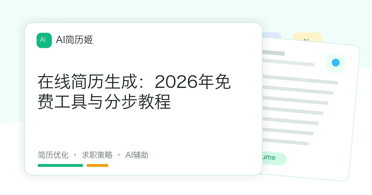 在线简历生成：2026年免费工具与分步教程
