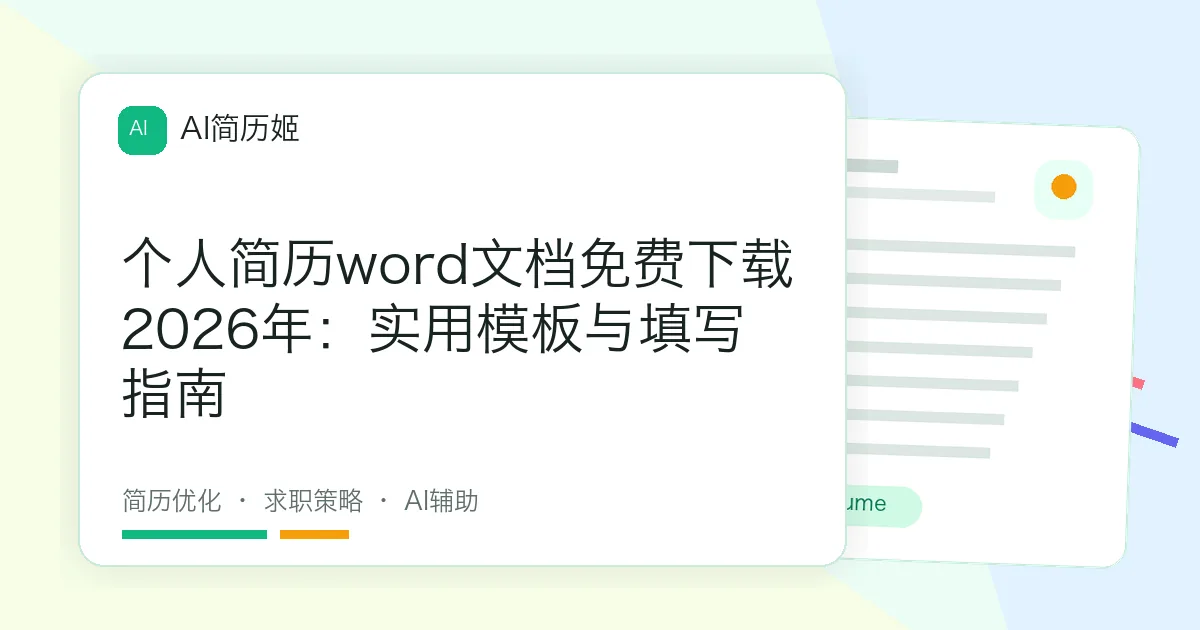 个人简历word文档免费下载2026年：实用模板与填写指南