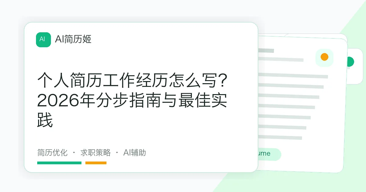 个人简历工作经历怎么写？2026年分步指南与最佳实践