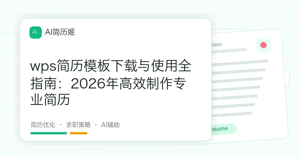 wps简历模板下载与使用全指南：2026年高效制作专业简历