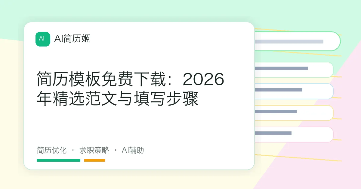 简历模板免费下载：2026年精选范文与填写步骤