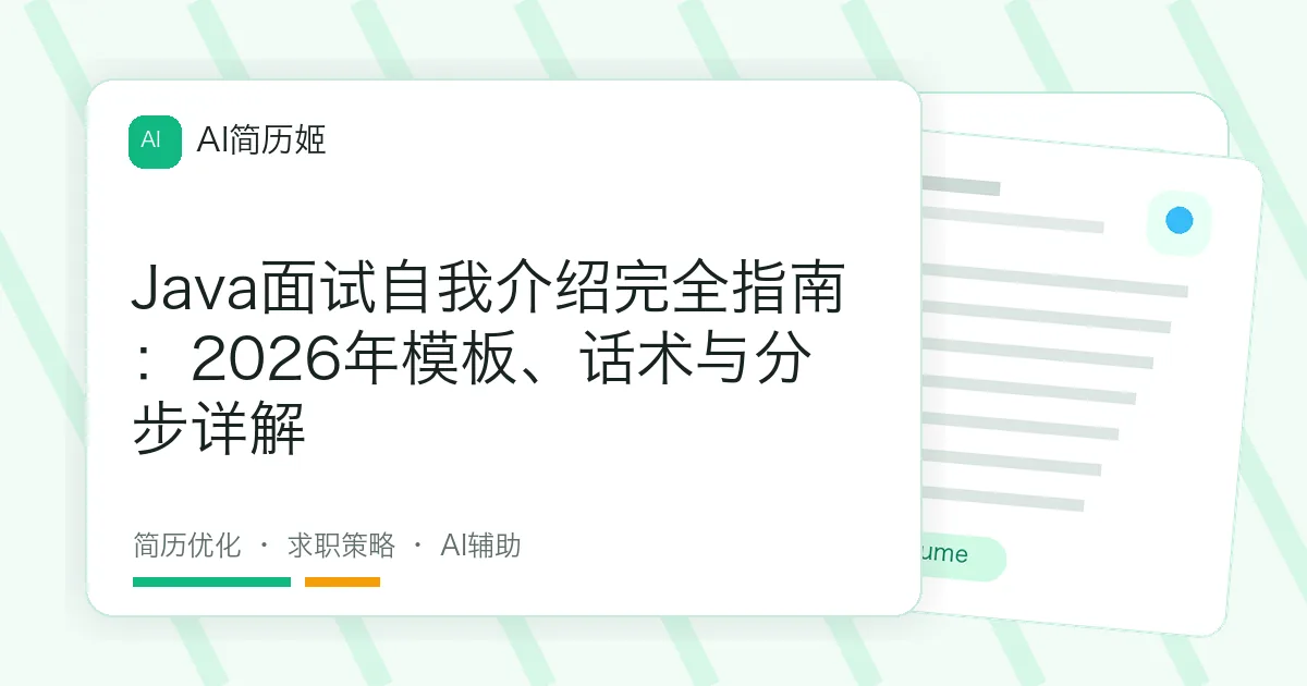 Java面试自我介绍完全指南：2026年模板、话术与分步详解