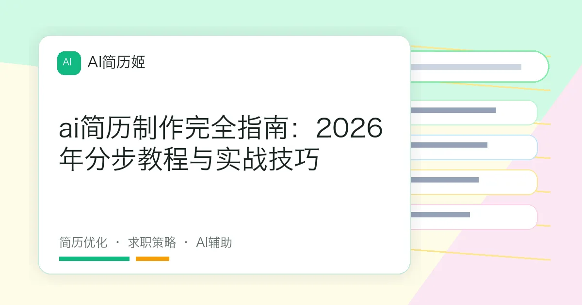 ai简历制作完全指南：2026年分步教程与实战技巧