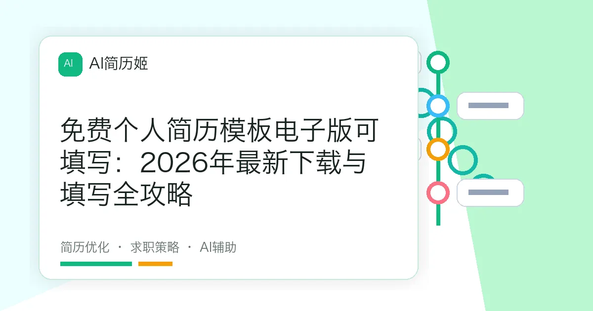 免费个人简历模板电子版可填写：2026年最新下载与填写全攻略