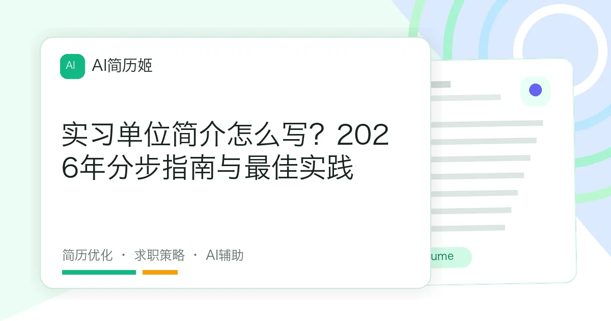 实习单位简介怎么写？2026年分步指南与最佳实践