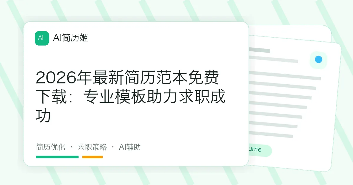 2026年最新简历范本免费下载：专业模板助力求职成功