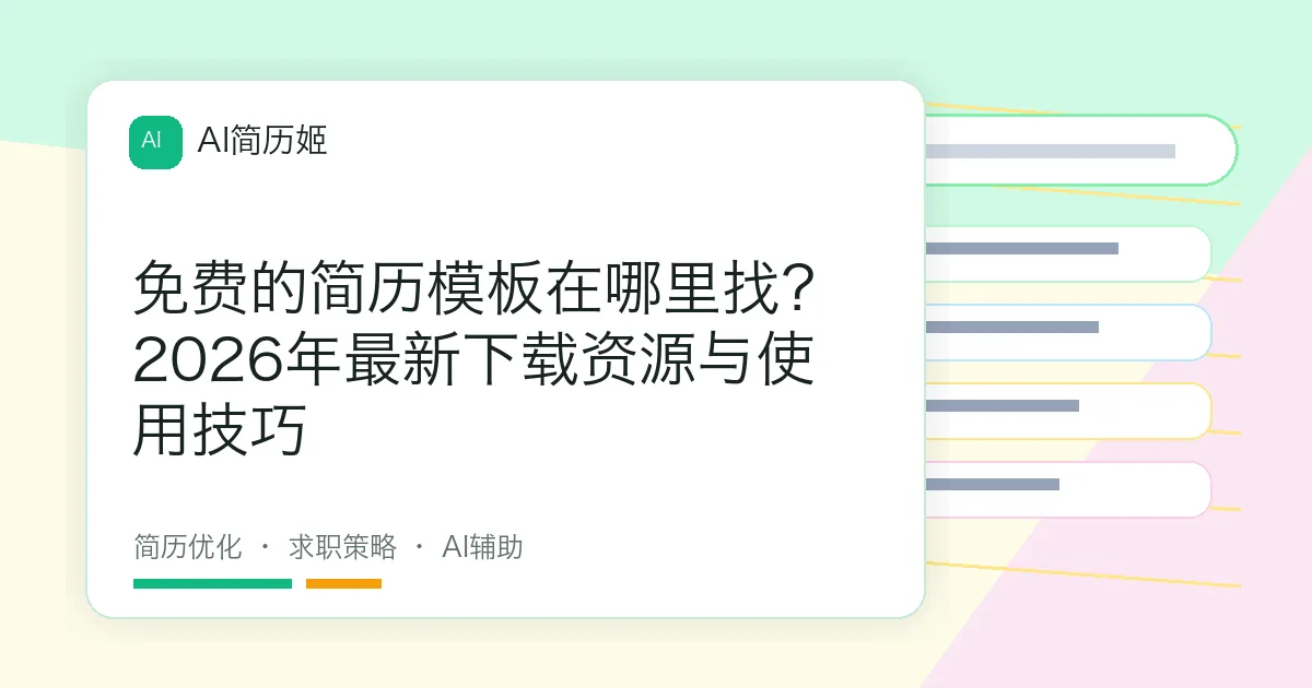 免费的简历模板在哪里找？2026年最新下载资源与使用技巧