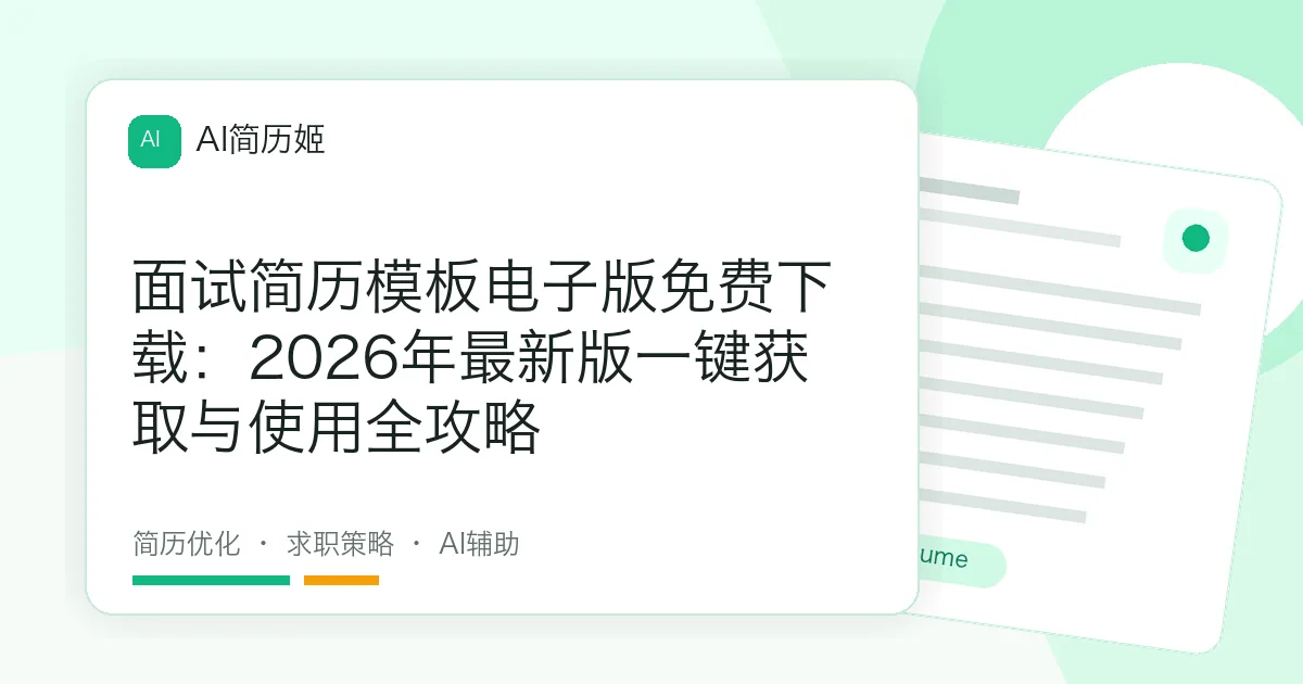 面试简历模板电子版免费下载：2026年最新版一键获取与使用全攻略