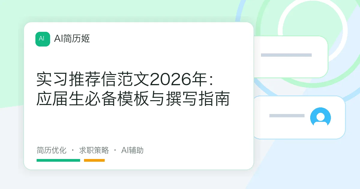 实习推荐信范文2026年：应届生必备模板与撰写指南