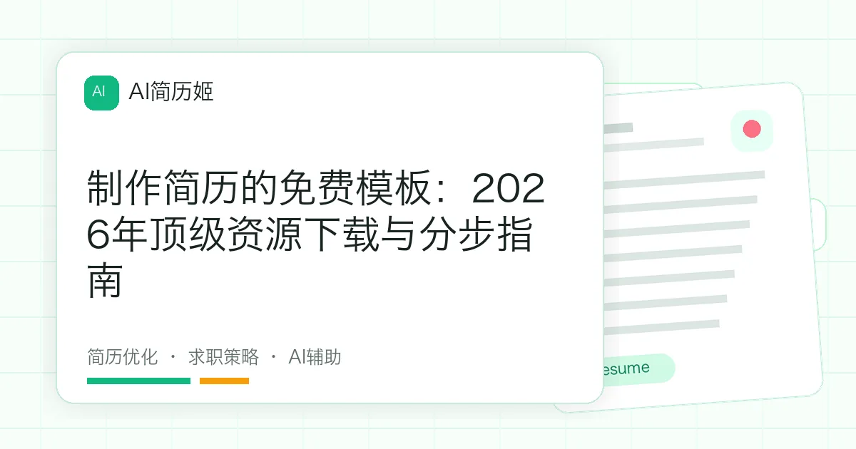 制作简历的免费模板：2026年顶级资源下载与分步指南