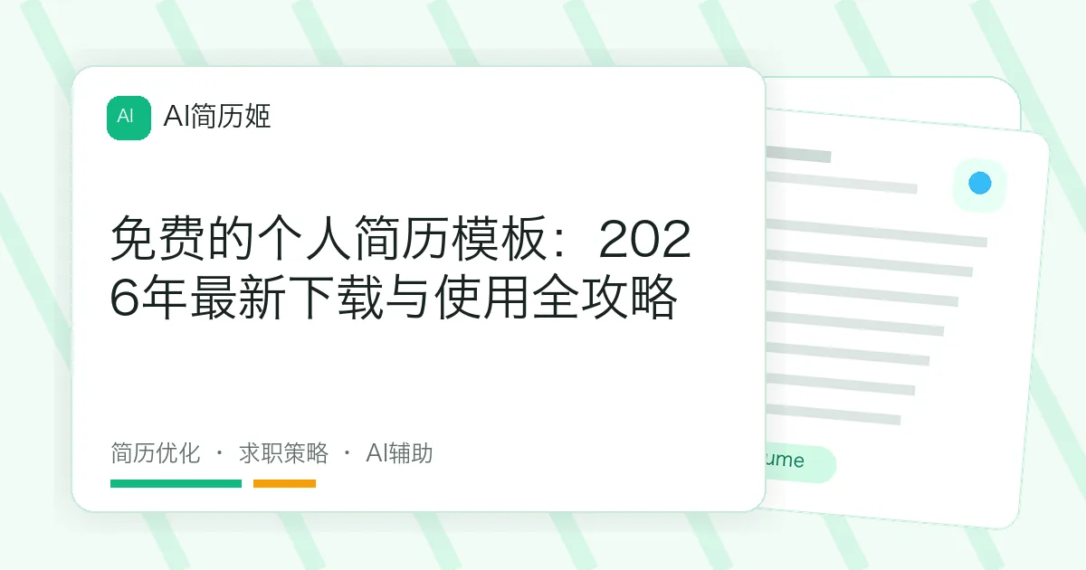 免费的个人简历模板：2026年最新下载与使用全攻略