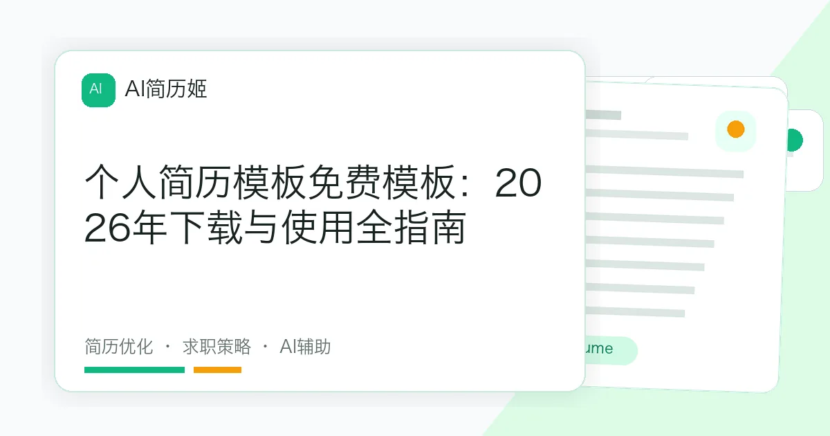 个人简历模板免费模板：2026年下载与使用全指南