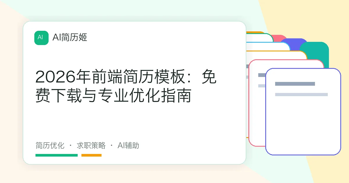 2026年前端简历模板：免费下载与专业优化指南