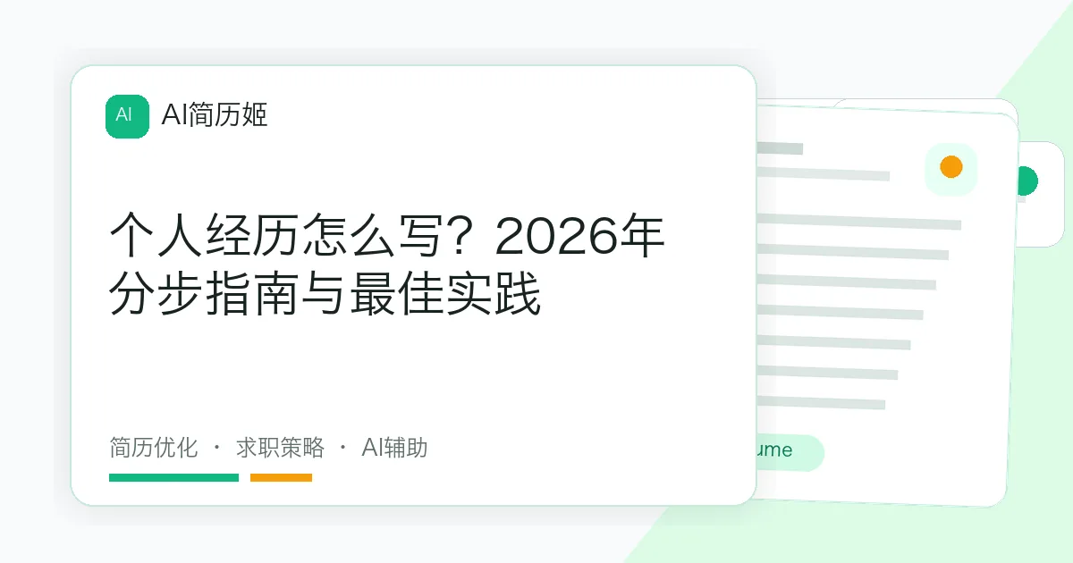 个人经历怎么写？2026年分步指南与最佳实践