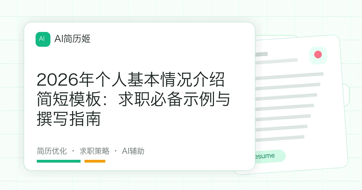 2026年个人基本情况介绍简短模板：求职必备示例与撰写指南