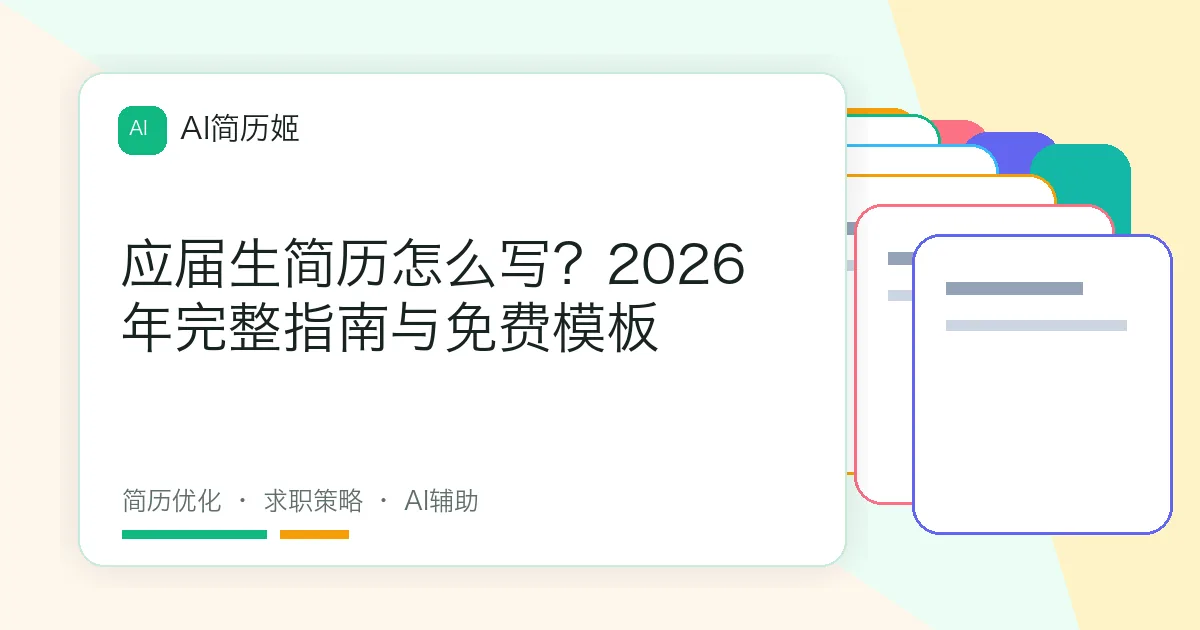 应届生简历怎么写？2026年完整指南与免费模板