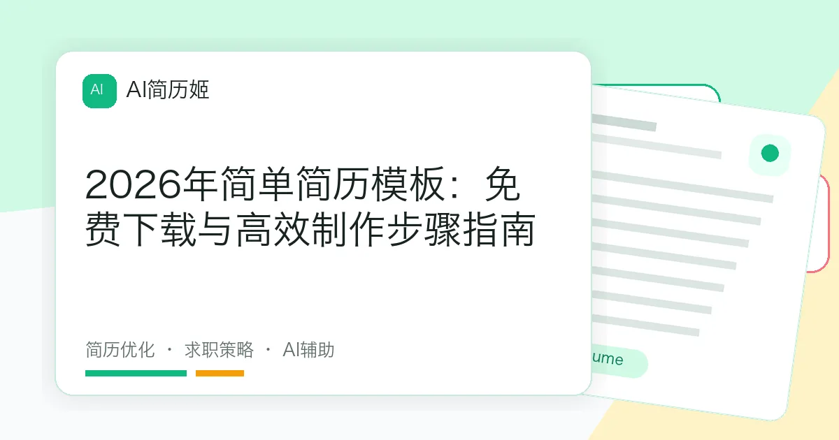 2026年简单简历模板：免费下载与高效制作步骤指南