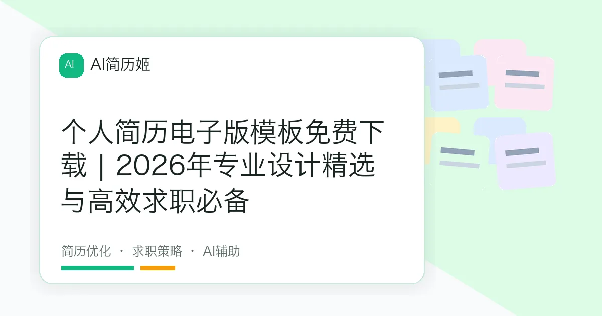 个人简历电子版模板免费下载 | 2026年专业设计精选与高效求职必备