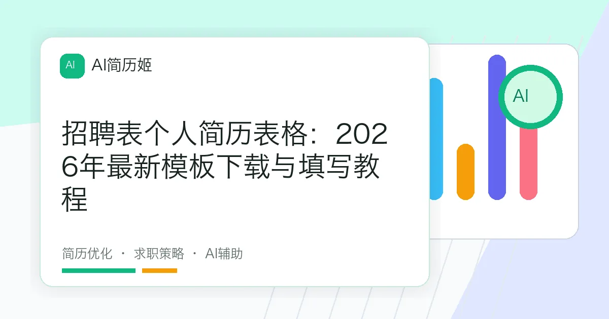 招聘表个人简历表格：2026年最新模板下载与填写教程