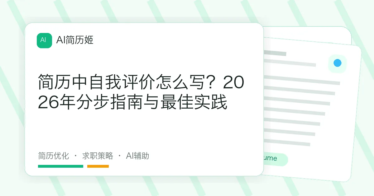 简历中自我评价怎么写？2026年分步指南与最佳实践