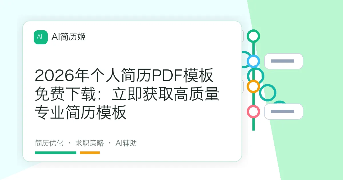 2026年个人简历PDF模板免费下载：立即获取高质量专业简历模板