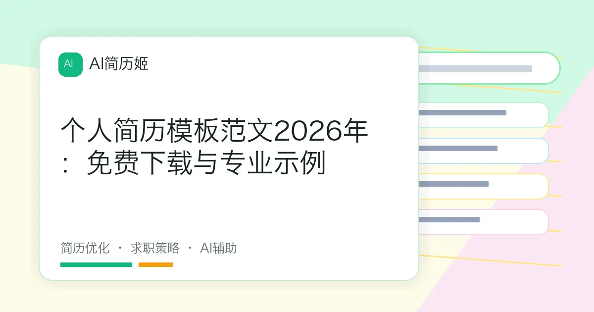 个人简历模板范文2026年：免费下载与专业示例