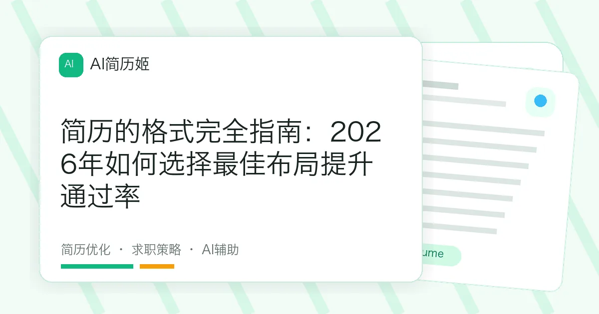简历的格式完全指南：2026年如何选择最佳布局提升通过率