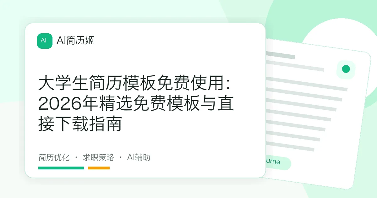 大学生简历模板免费使用：2026年精选免费模板与直接下载指南