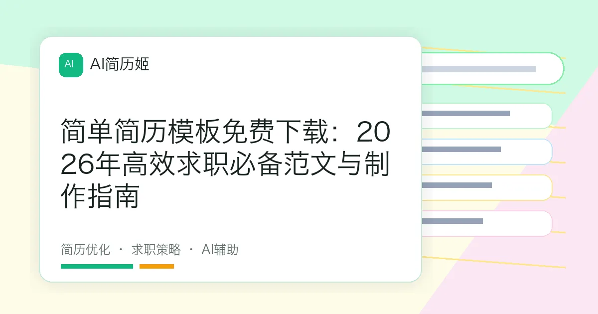 简单简历模板免费下载：2026年高效求职必备范文与制作指南