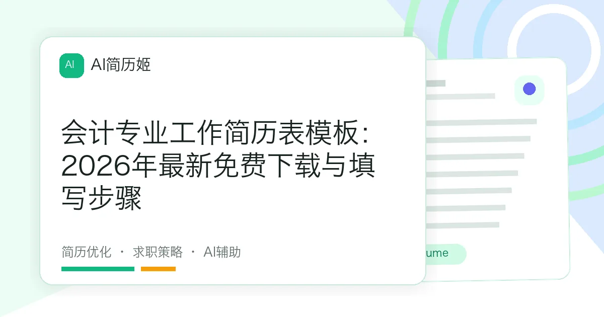 会计专业工作简历表模板：2026年最新免费下载与填写步骤