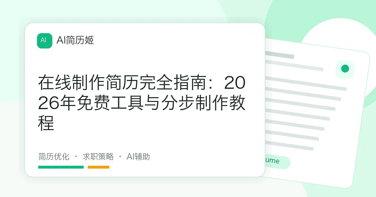 在线制作简历完全指南：2026年免费工具与分步制作教程