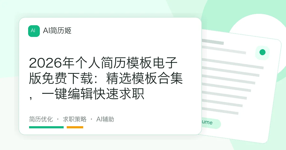 2026年个人简历模板电子版免费下载：精选模板合集，一键编辑快速求职