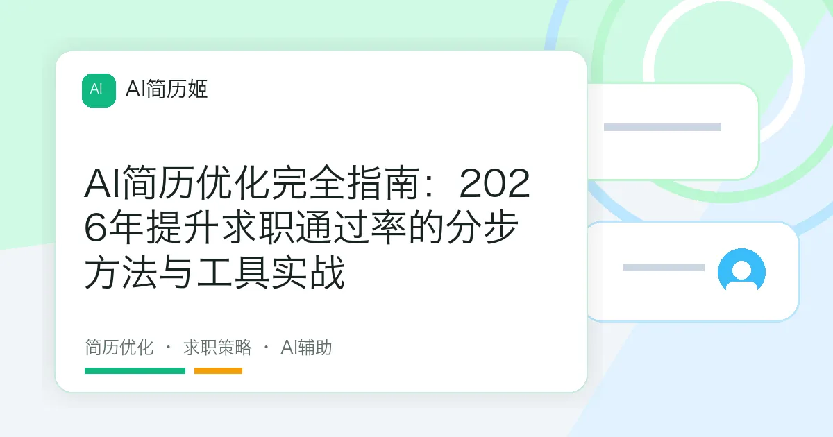 AI简历优化完全指南：2026年提升求职通过率的分步方法与工具实战