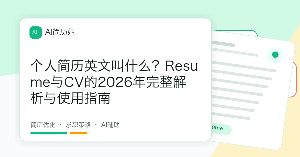个人简历英文叫什么？Resume与CV的2026年完整解析与使用指南