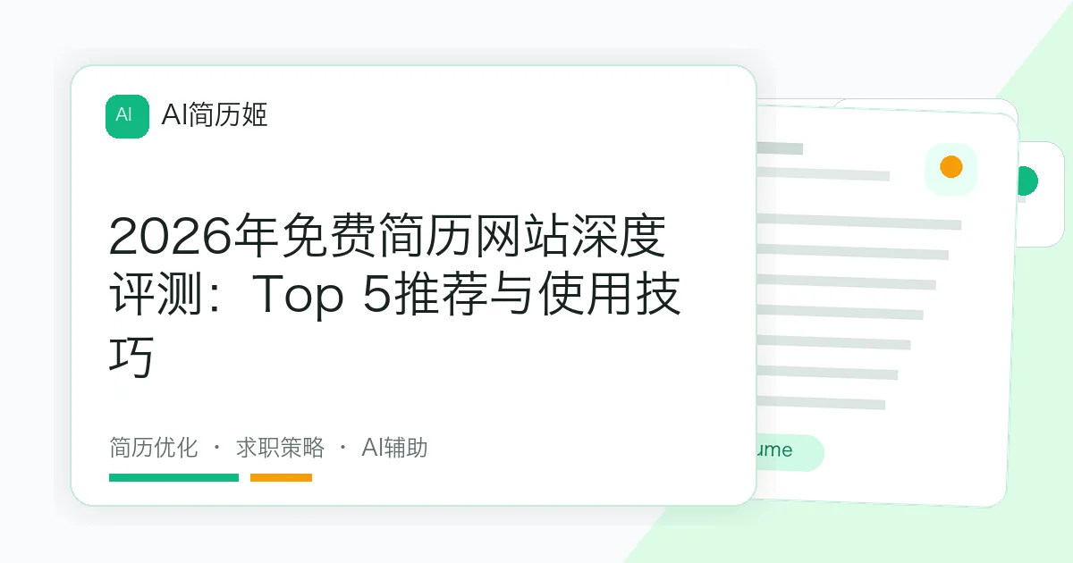 2026年免费简历网站深度评测：Top 5推荐与使用技巧