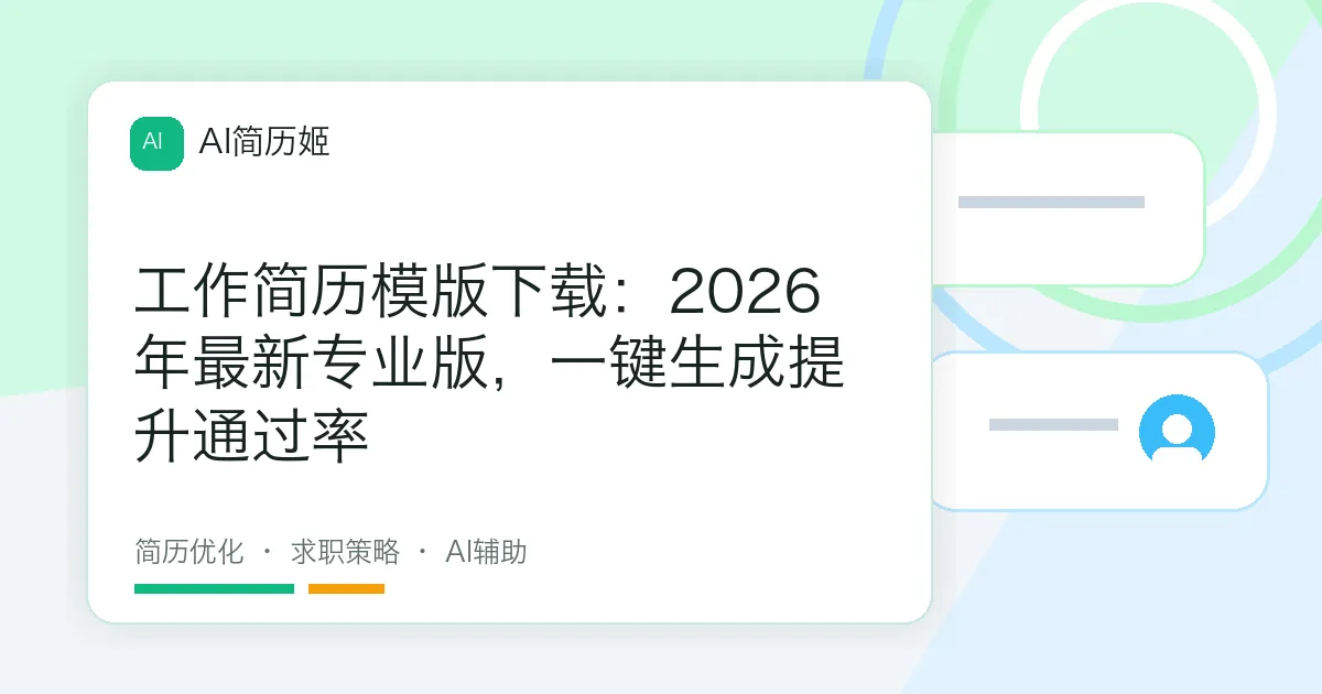 工作简历模版下载：2026年最新专业版，一键生成提升通过率
