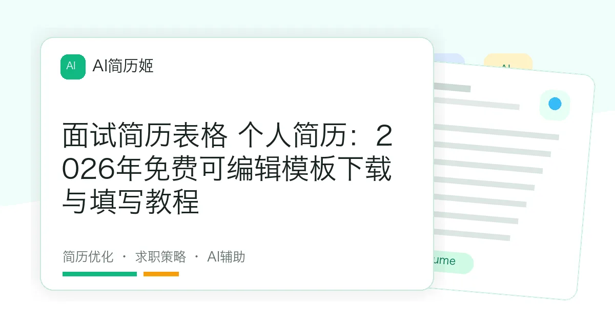 面试简历表格 个人简历：2026年免费可编辑模板下载与填写教程