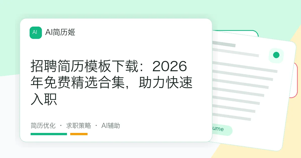 招聘简历模板下载：2026年免费精选合集，助力快速入职