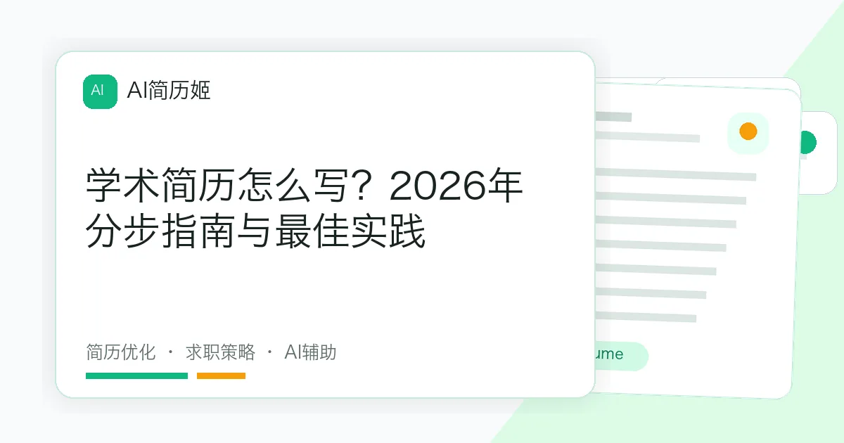 学术简历怎么写？2026年分步指南与最佳实践