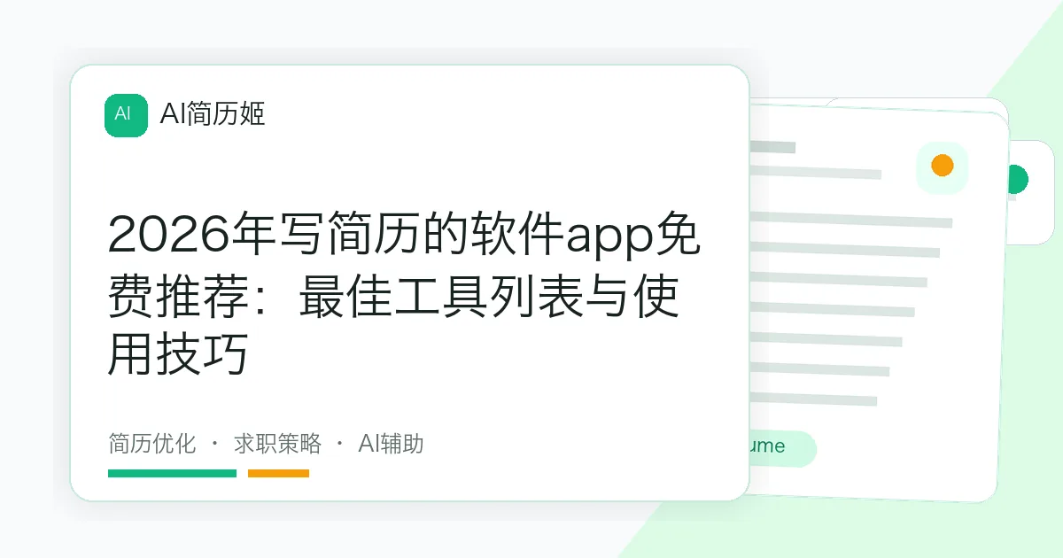 2026年写简历的软件app免费推荐：最佳工具列表与使用技巧