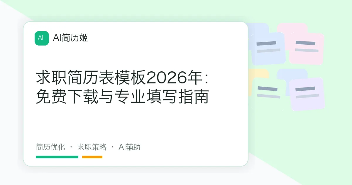求职简历表模板2026年：免费下载与专业填写指南