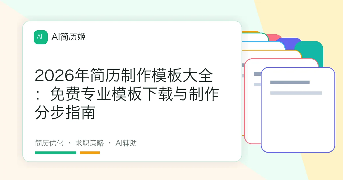 2026年简历制作模板大全：免费专业模板下载与制作分步指南