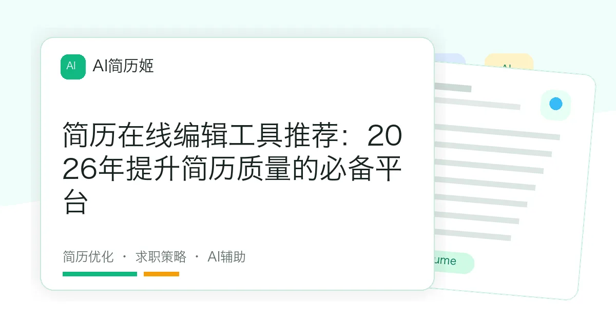 简历在线编辑工具推荐：2026年提升简历质量的必备平台